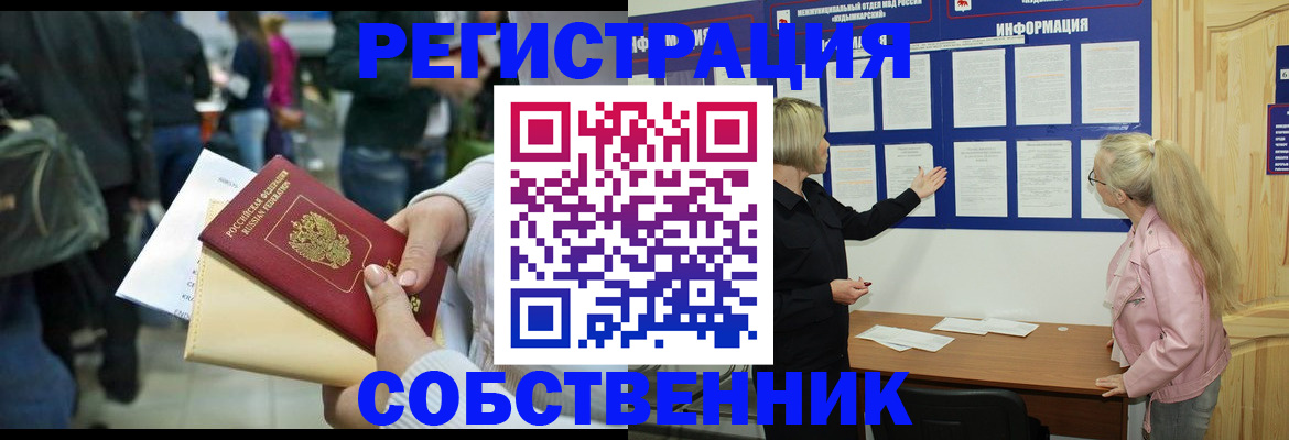 временная регистрация собственник в Майском